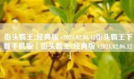 街头霸王2经典版 v2021.02.06.12街头霸王下载手机版「街头霸王2经典版 v2021.02.06.12」