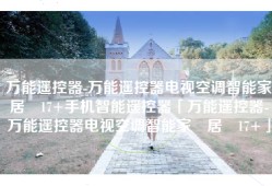 万能遥控器-万能遥控器电视空调智能家‪居‬17+手机智能遥控器「万能遥控器-万能遥控器电视空调智能家‪居‬17+」