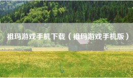 祖玛游戏手机下载（祖玛游戏手机版）