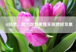 AI技术，助力智慧零售实现跨越发展