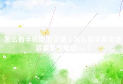 怎么看手机电池容量（怎么看手机电池容量多少毫安vivo）