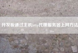 开发板通过主机http代理服务器上网方法