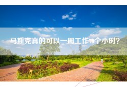 马斯克真的可以一周工作70个小时？