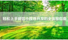 轻松上手微信小程序开发的全流程指南
