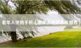 老年人使用手机（老年人使用手机图片）