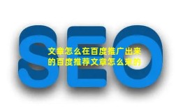 文章怎么在百度推广出来的【百度推荐文章怎么来的】