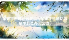 苹果手机通话音量小（苹果手机通话音量小怎么办怎么调）