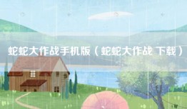 蛇蛇大作战手机版（蛇蛇大作战 下载）