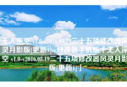 无人深空 v1.0-v2016.08.19二十五项修改器风灵月影版[更新1]ce修改器手机版「无人深空 v1.0-v2016.08.19二十五项修改器风灵月影版[更新1]」