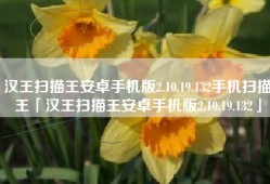汉王扫描王安卓手机版2.10.19.132手机扫描王「汉王扫描王安卓手机版2.10.19.132」