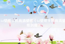 lol壁纸手机高清壁纸（lol壁纸手机高清壁纸剑魔）