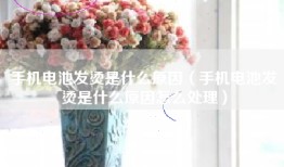 手机电池发烫是什么原因（手机电池发烫是什么原因怎么处理）