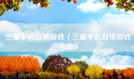 三星手机自带游戏（三星手机自带游戏大全）