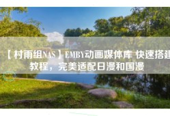 【村雨组NAS】EMBY动画媒体库 快速搭建教程，完美适配日漫和国漫
