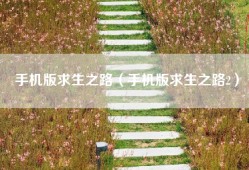 手机版求生之路（手机版求生之路2）
