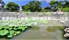 重掌权杖一周年，奥特曼带着OpenAI大变身