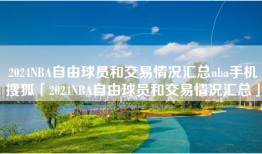 2024NBA自由球员和交易情况汇总nba手机搜狐「2024NBA自由球员和交易情况汇总」