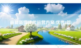 最新新媒体代运营方案(优秀8篇)