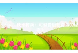 《Steam秋季特卖：可爱看板娘背后的秘密》