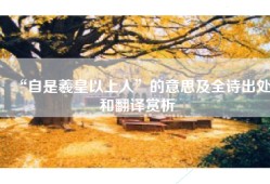 “自是羲皇以上人”的意思及全诗出处和翻译赏析