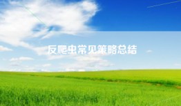 反爬虫常见策略总结