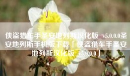 侠盗猎车手圣安地列斯汉化版  v5.0.0.0圣安地列斯手机版下载「侠盗猎车手圣安地列斯汉化版  v5.0.0.0」