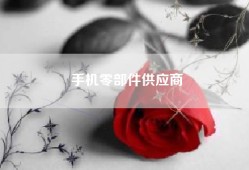 手机零部件供应商