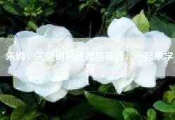 朱绚：关键词的挖掘与筛选，一起来学习