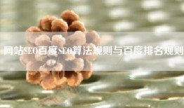 网站SEO百度SEO算法规则与百度排名规则