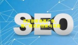 深度剖析地推广告，推广模式的创新与实践