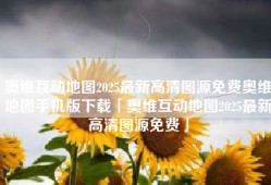 奥维互动地图2025最新高清图源免费奥维地图手机版下载「奥维互动地图2025最新高清图源免费」