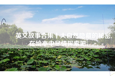 ▶️英文故事合集丨大自然隐藏的秘密, 在绘本中尽情探索吧!