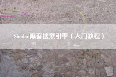 Shodan黑客搜索引擎（入门教程）