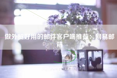 做外贸好用的邮件客户端推荐：网易邮箱