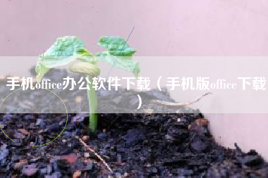 手机office办公软件下载（手机版office下载）