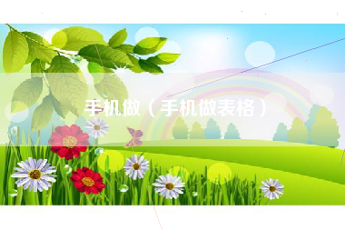 手机做（手机做表格）