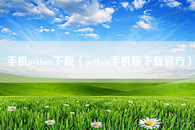手机python下载（python手机版下载官方）