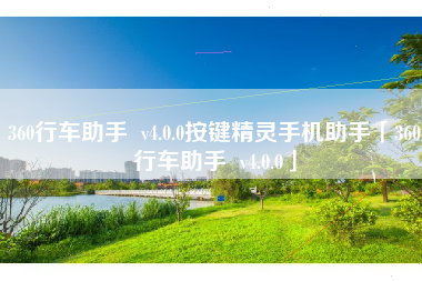 360行车助手  v4.0.0按键精灵手机助手「360行车助手  v4.0.0」