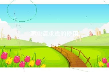 爬虫请求库的使用2
