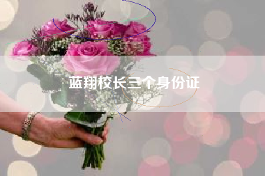 蓝翔校长三个身份证